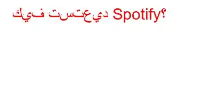 كيف تستعيد Spotify؟